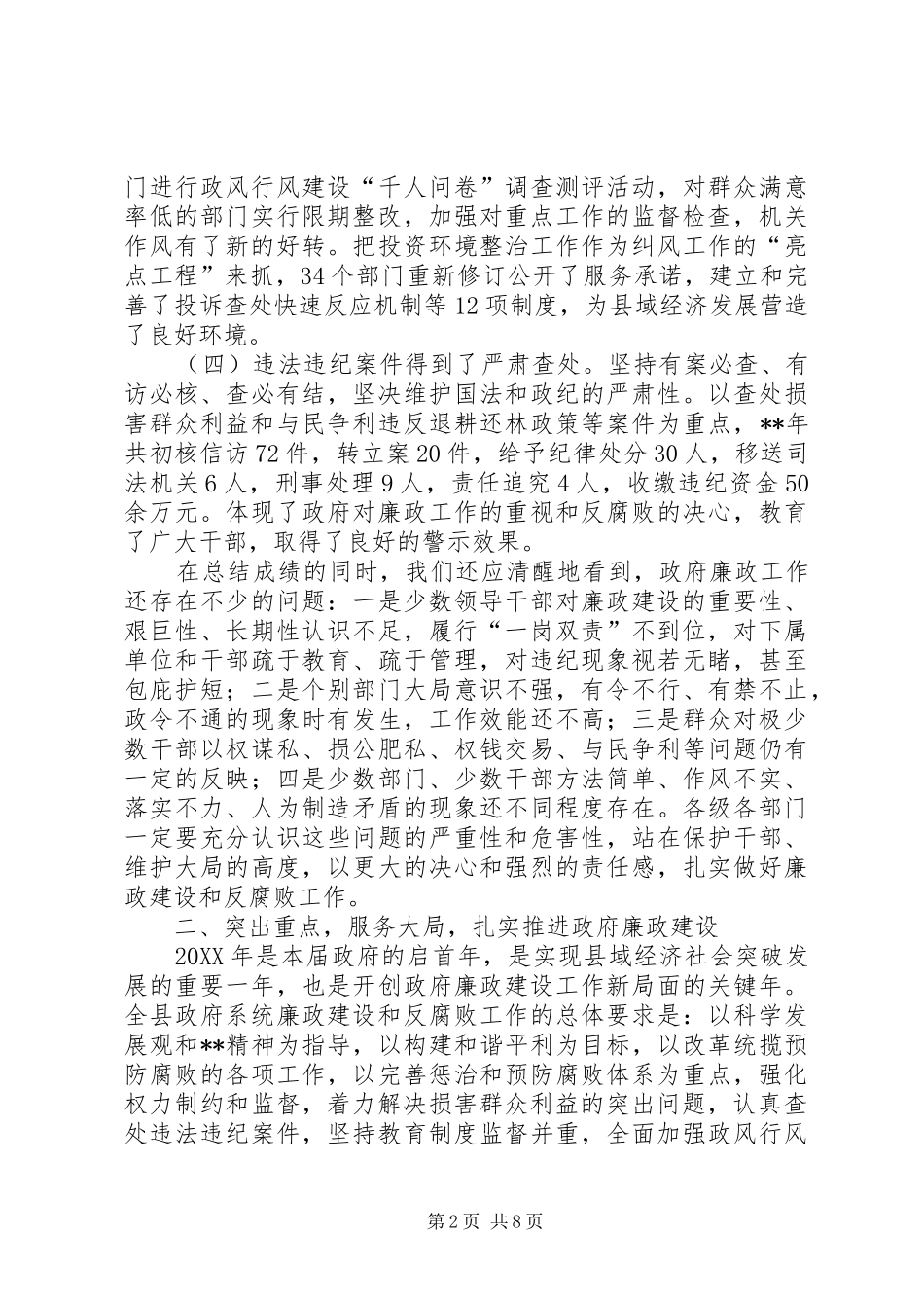 县长廉政工作会议致辞_第2页
