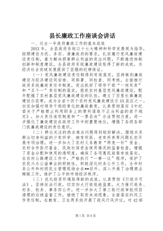 县长廉政工作座谈会致辞