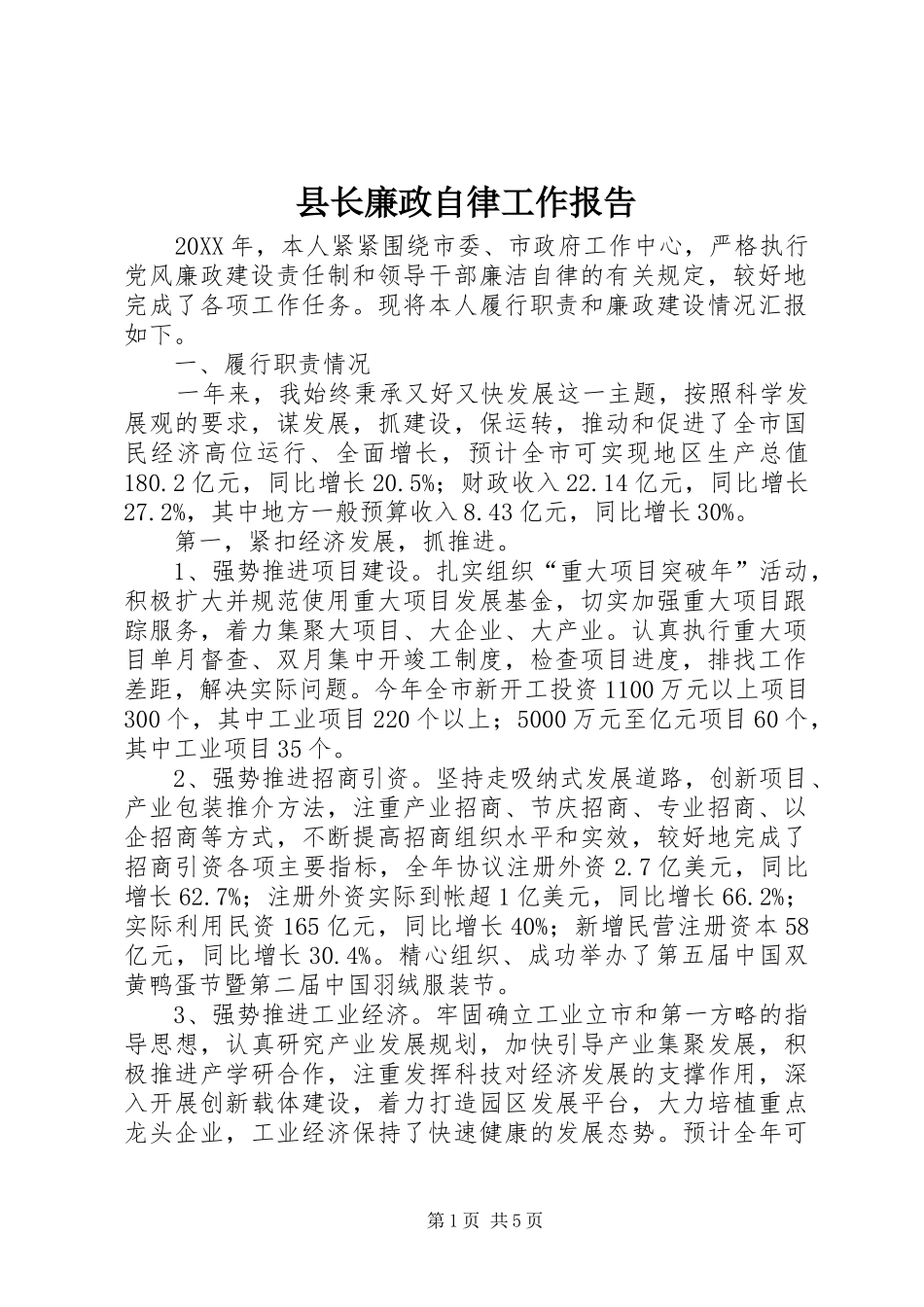 县长廉政自律工作报告_第1页