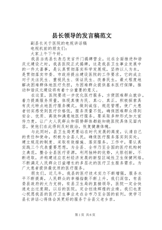 县长领导的讲话稿范文