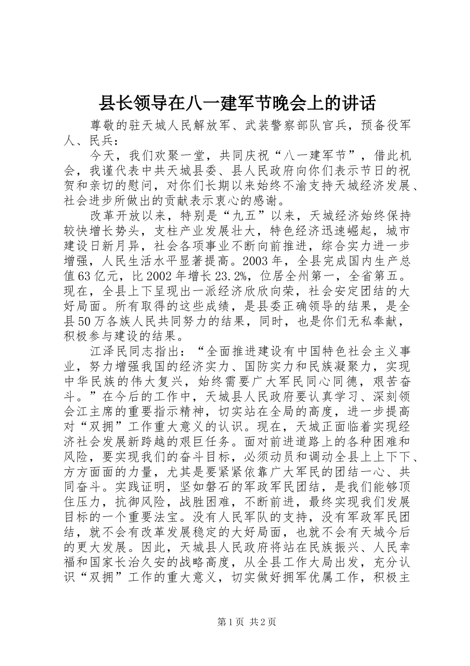 县长领导在八一建军节晚会上的致辞_第1页