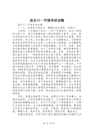 县长六一节领导致辞稿