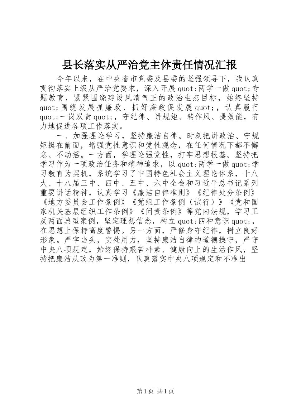 县长落实从严治党主体责任情况汇报_第1页