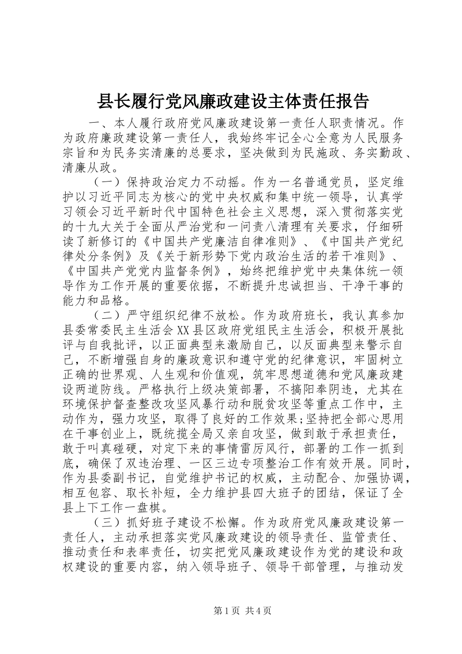 县长履行党风廉政建设主体责任报告_第1页