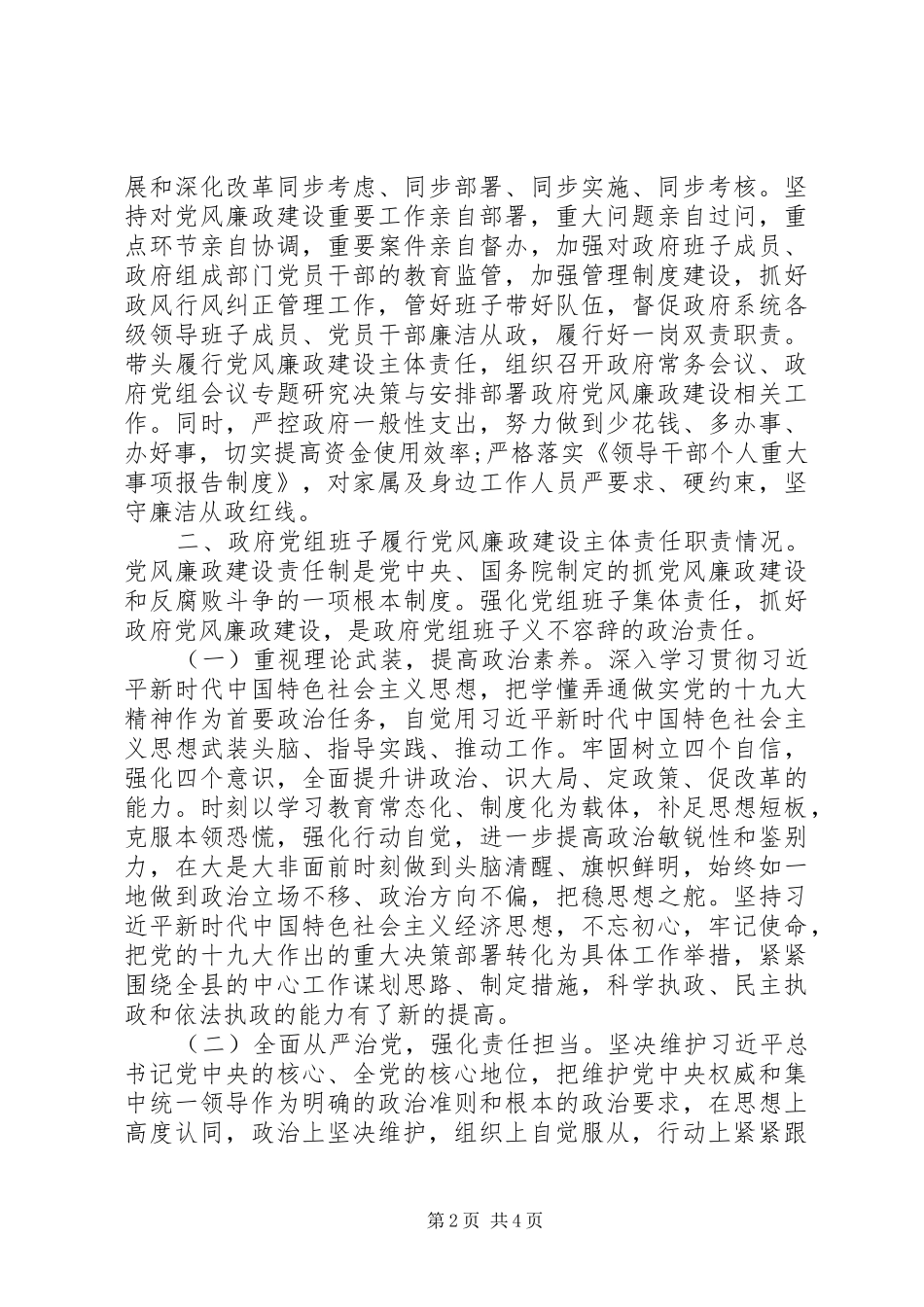 县长履行党风廉政建设主体责任报告_第2页