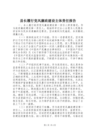 县长履行党风廉政建设主体责任报告