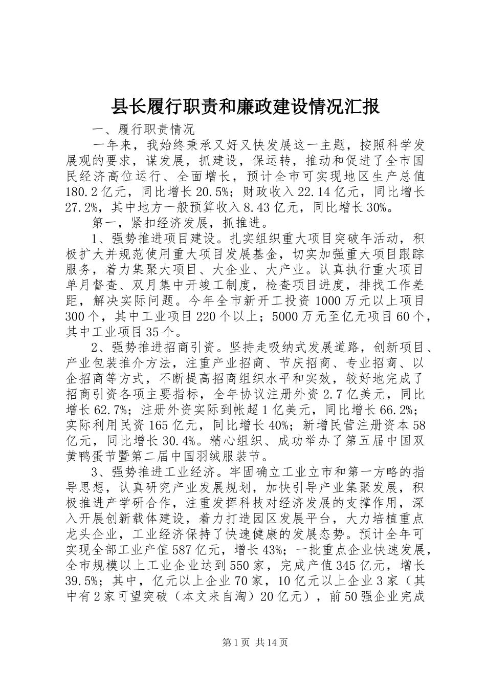 县长履行职责和廉政建设情况汇报_第1页