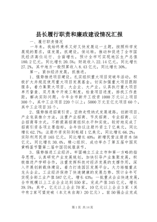 县长履行职责和廉政建设情况汇报