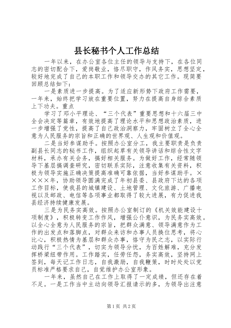 县长秘书个人工作总结_第1页