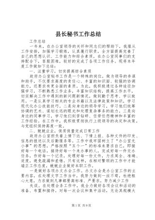 县长秘书工作总结