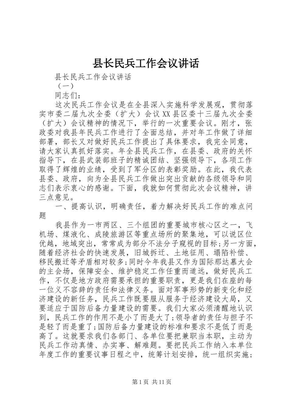 县长民兵工作会议致辞_第1页