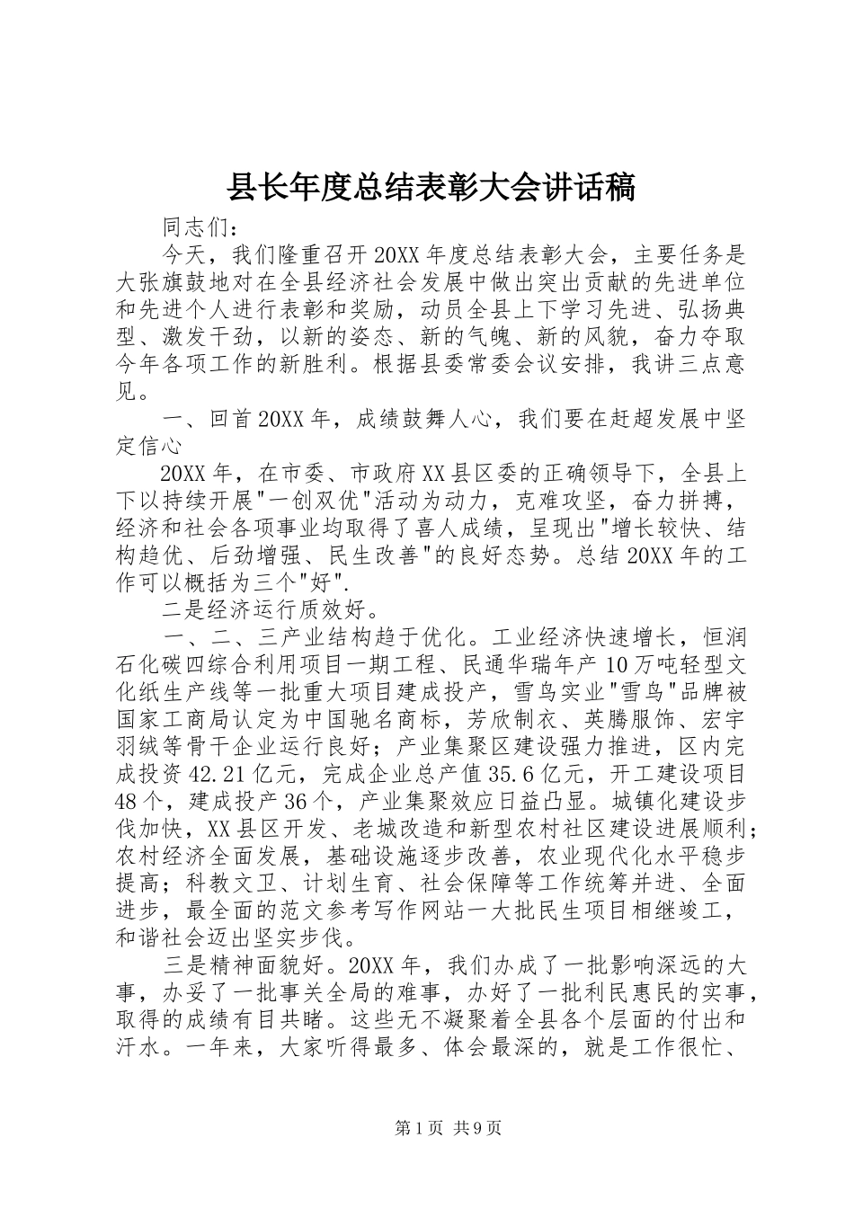 县长年度总结表彰大会致辞稿_第1页