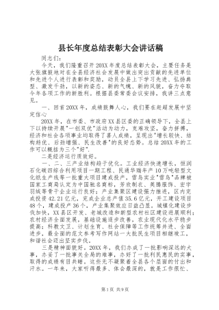 县长年度总结表彰大会致辞稿