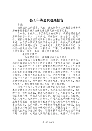 县长年终述职述廉报告