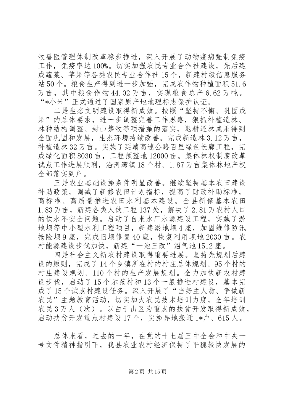 县长农村工作会议致辞_第2页