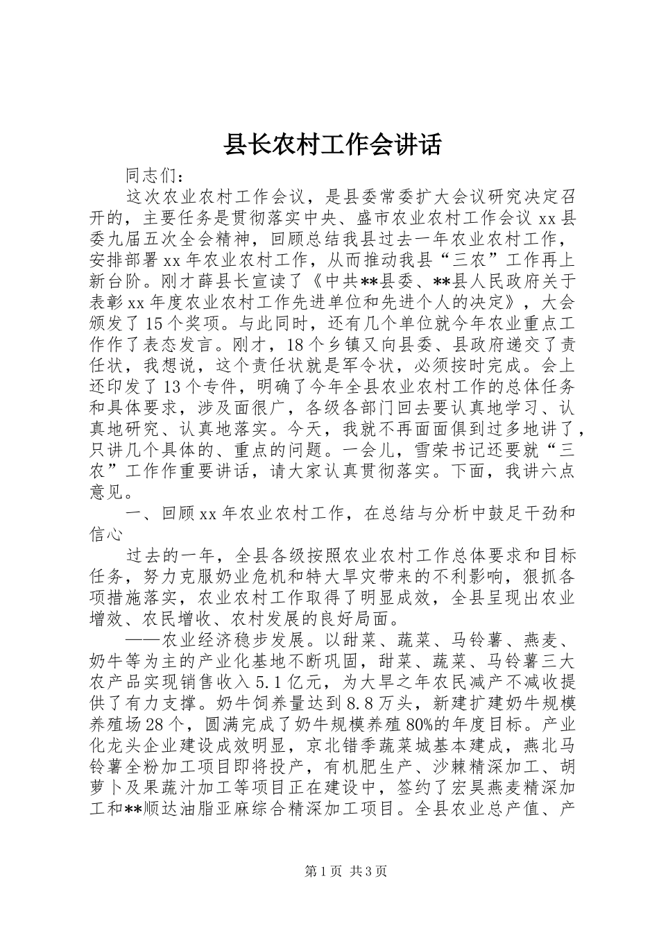 县长农村工作会致辞_第1页