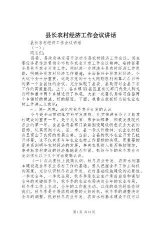 县长农村经济工作会议致辞