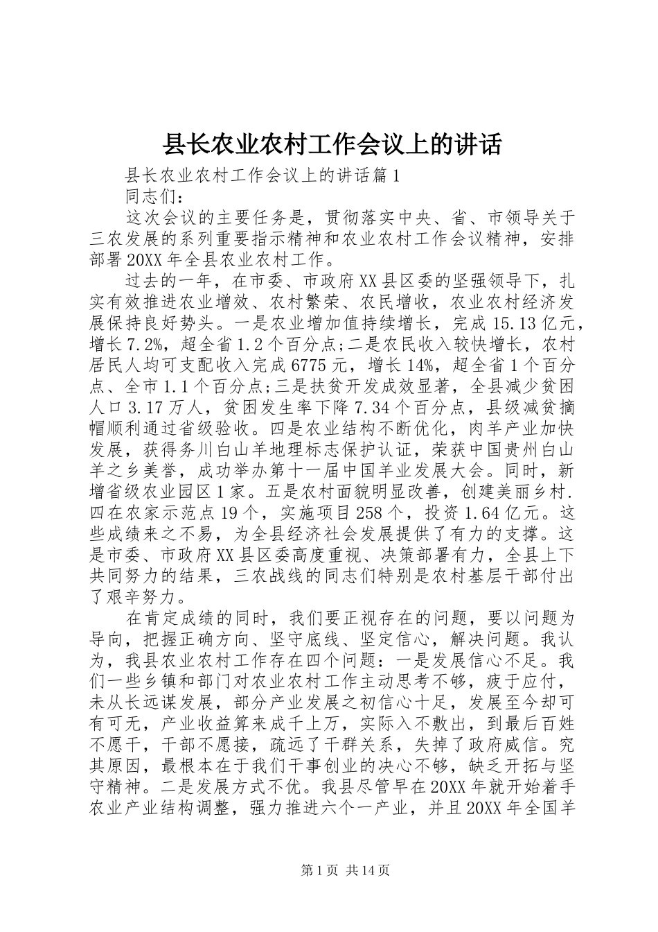 县长农业农村工作会议上的致辞_第1页