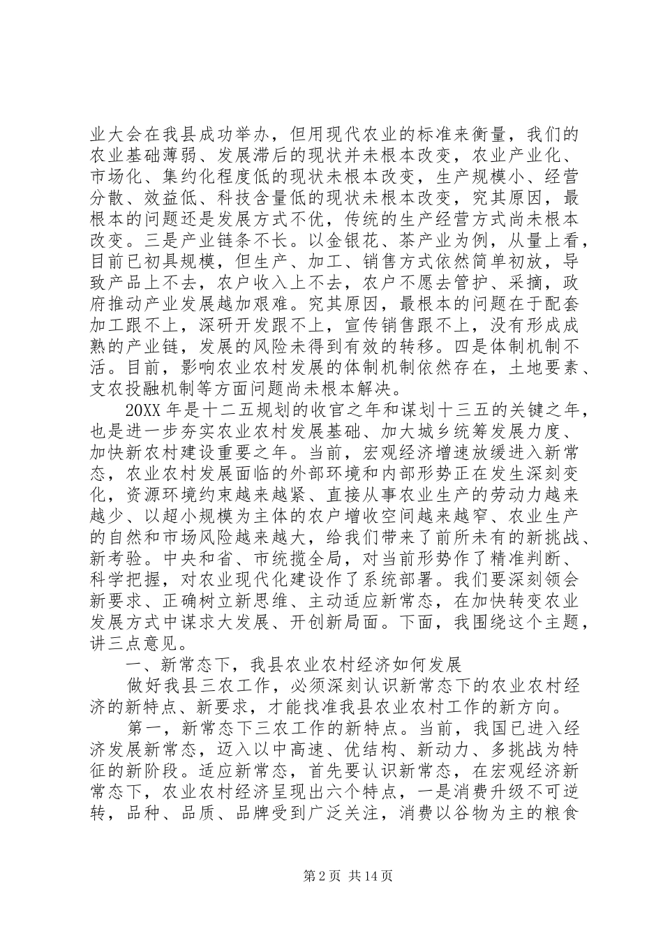 县长农业农村工作会议上的致辞_第2页