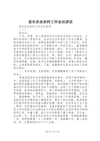 县长农业农村工作会议致辞