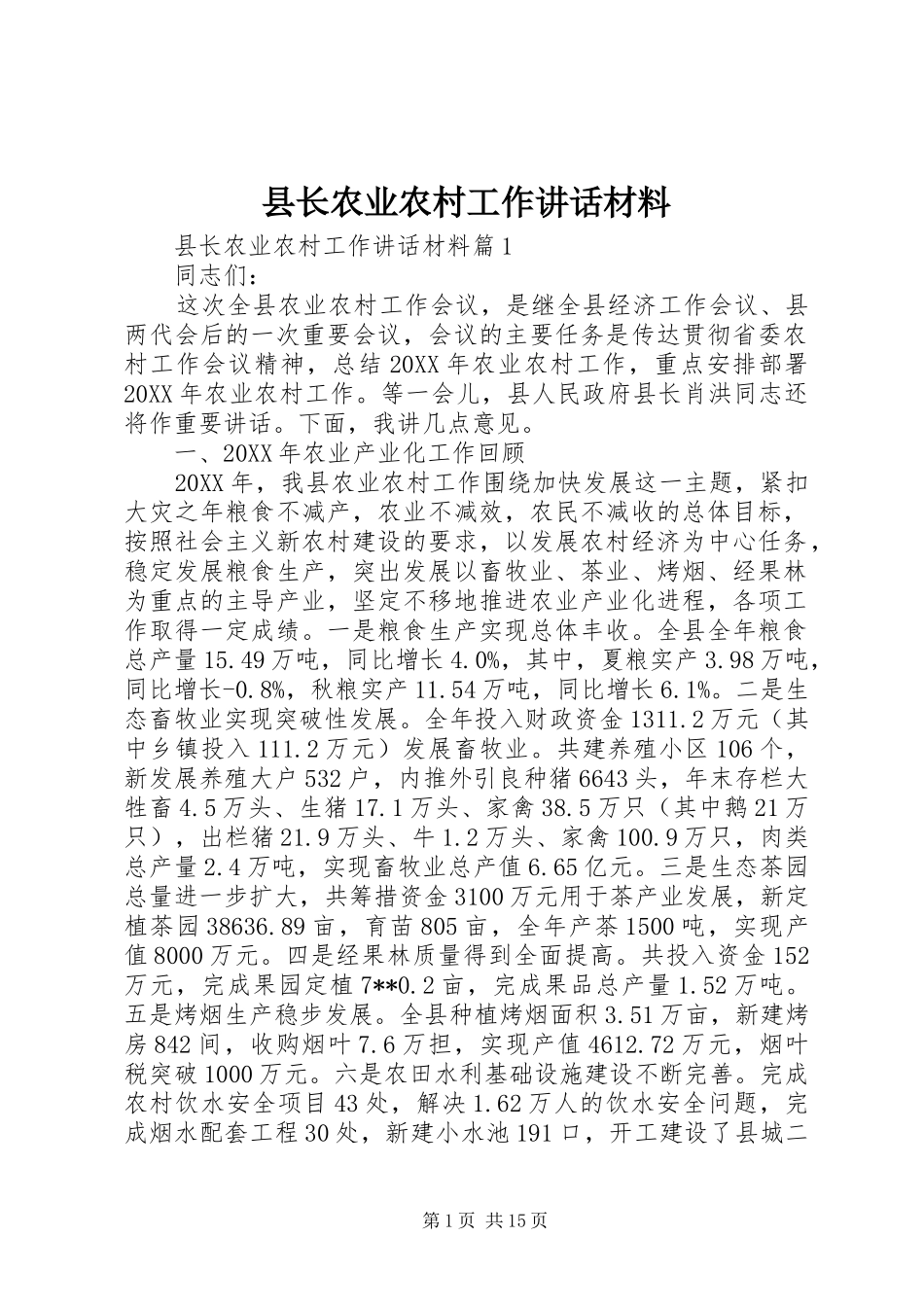 县长农业农村工作致辞材料_第1页