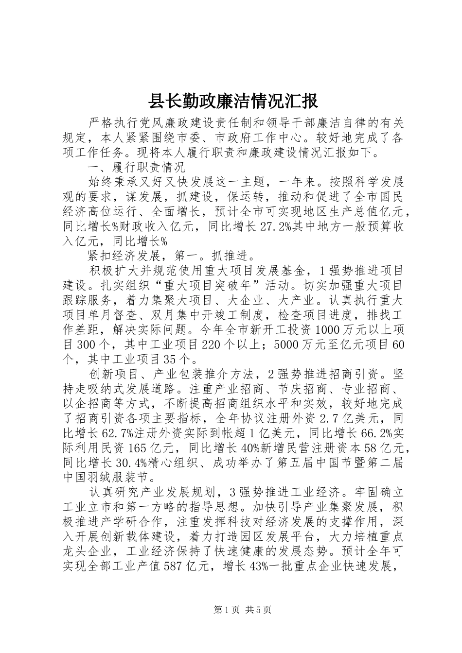 县长勤政廉洁情况汇报_第1页