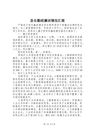 县长勤政廉洁情况汇报