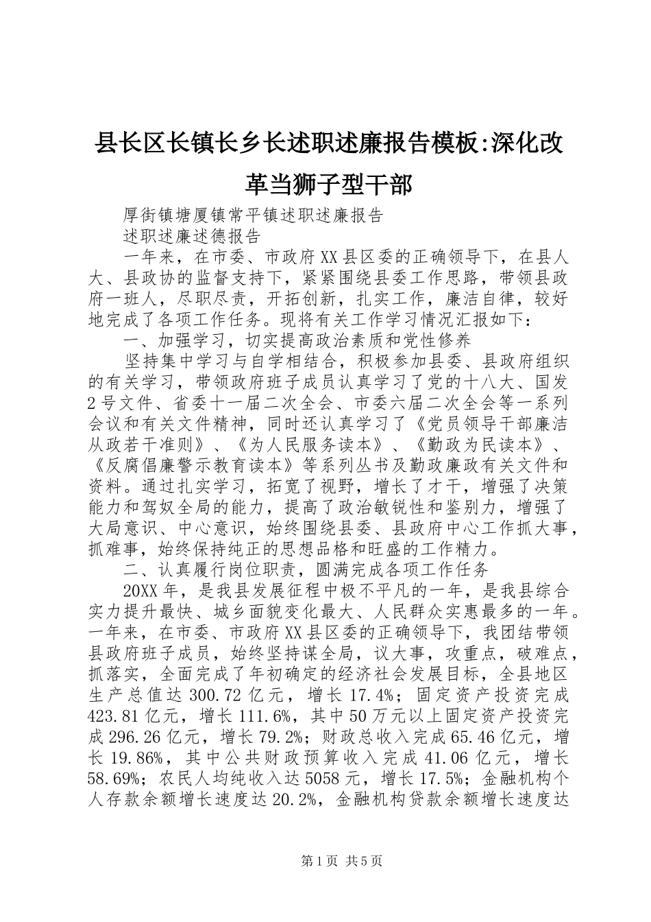县长区长镇长乡长述职述廉报告模板深化改革当狮子型干部_第1页