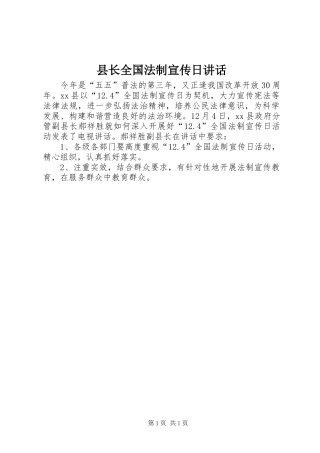 县长全国法制宣传日致辞