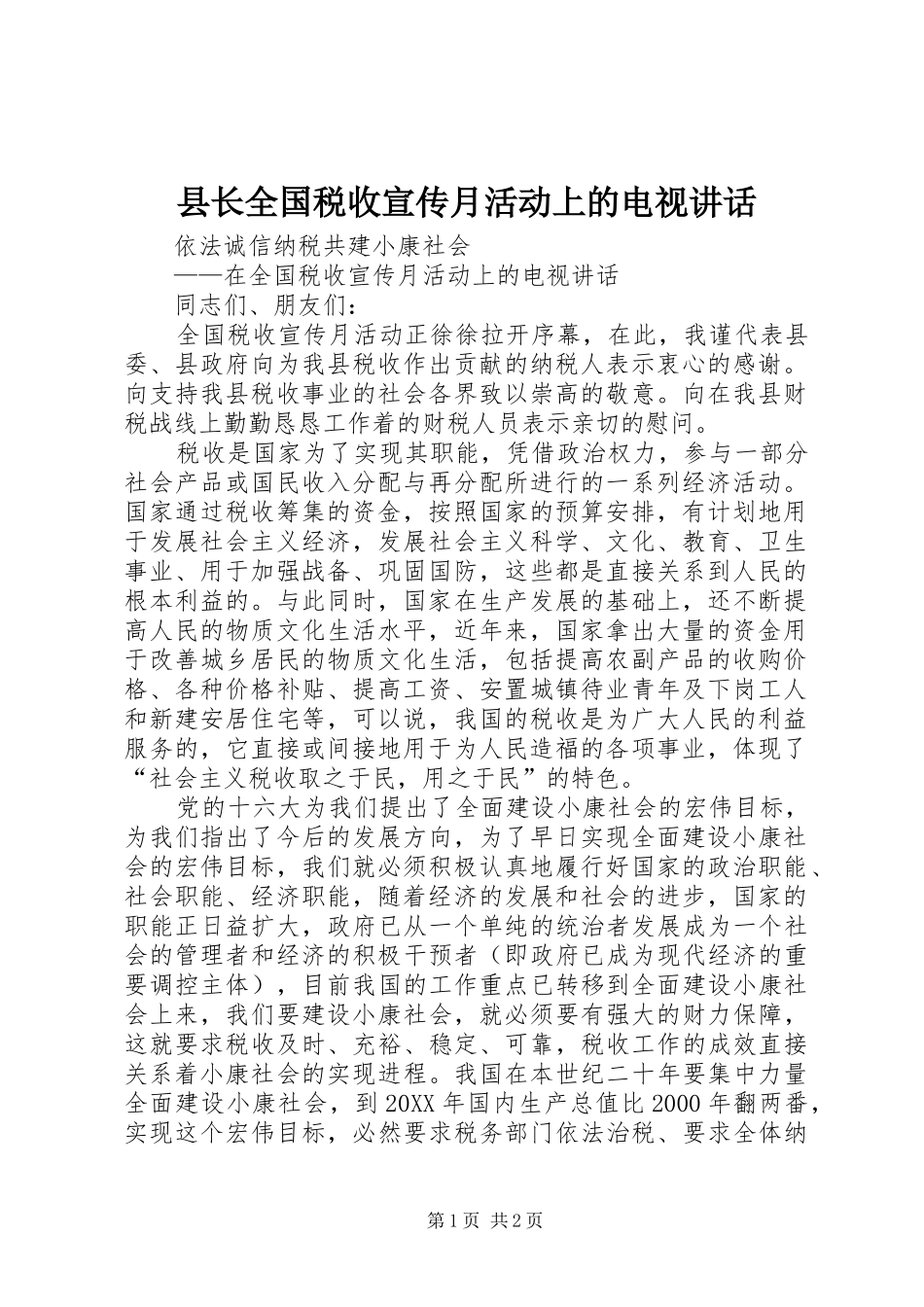 县长全国税收宣传月活动上的电视致辞_第1页