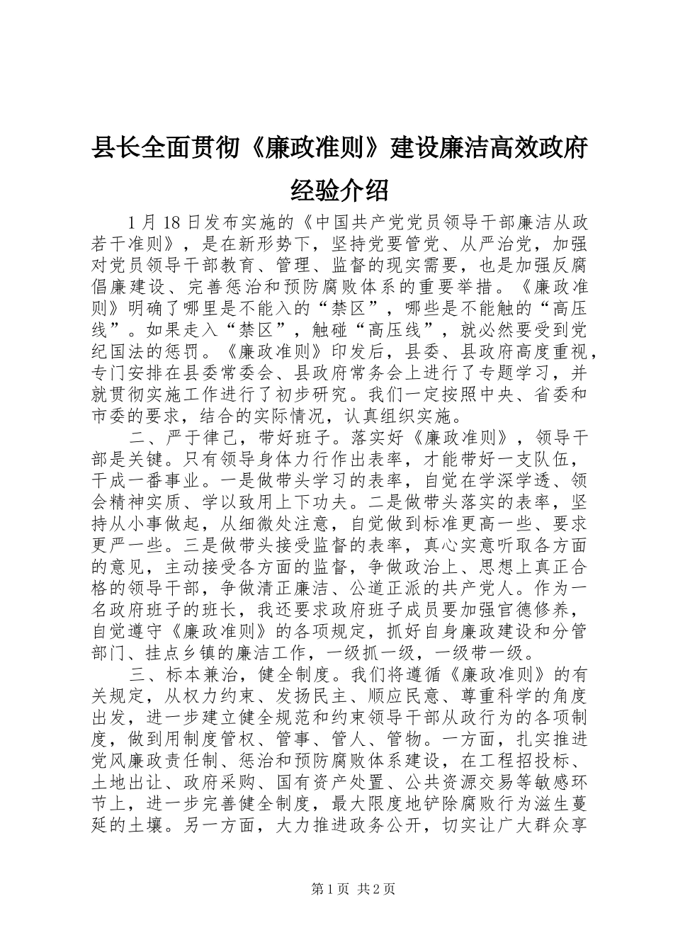 县长全面贯彻廉政准则建设廉洁高效政府经验介绍_第1页