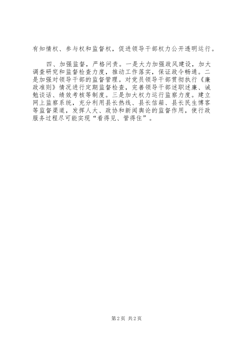 县长全面贯彻廉政准则建设廉洁高效政府经验介绍_第2页