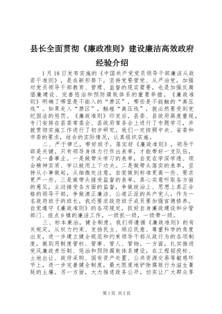 县长全面贯彻廉政准则建设廉洁高效政府经验介绍