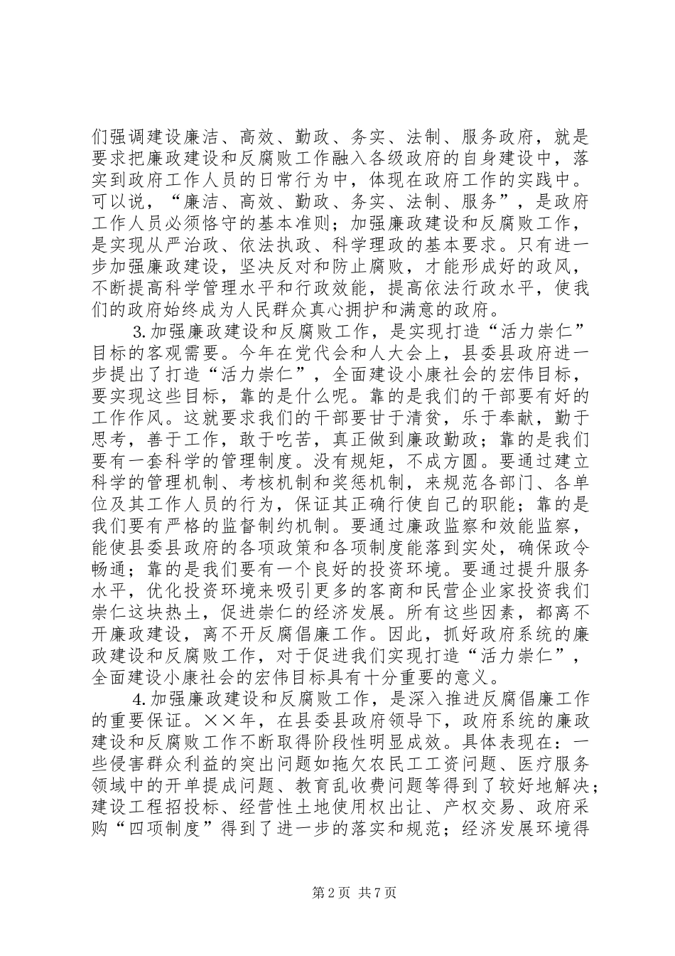 县长全县党风廉政建设和反腐败工作会议上的致辞_第2页