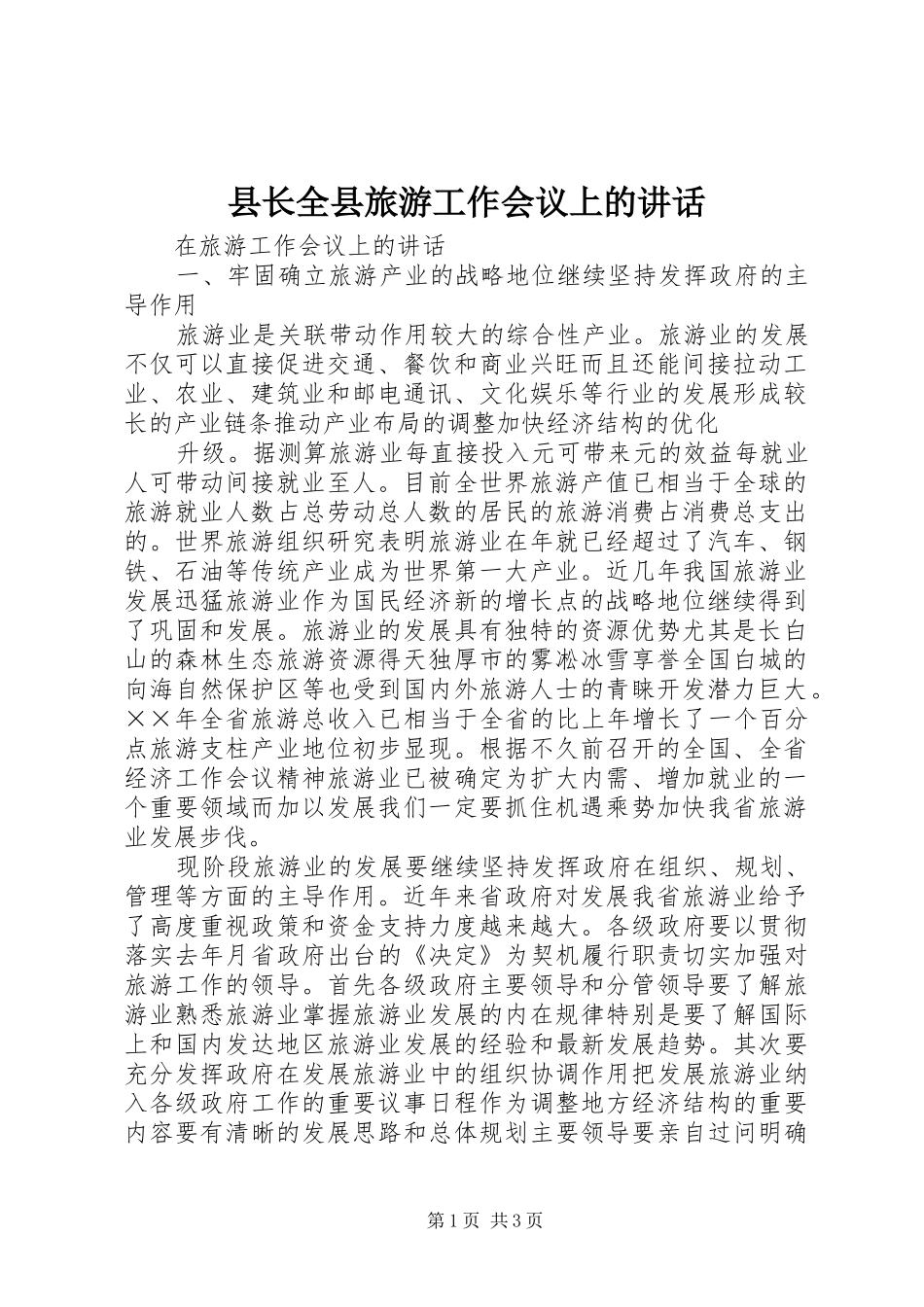 县长全县旅游工作会议上的致辞_第1页