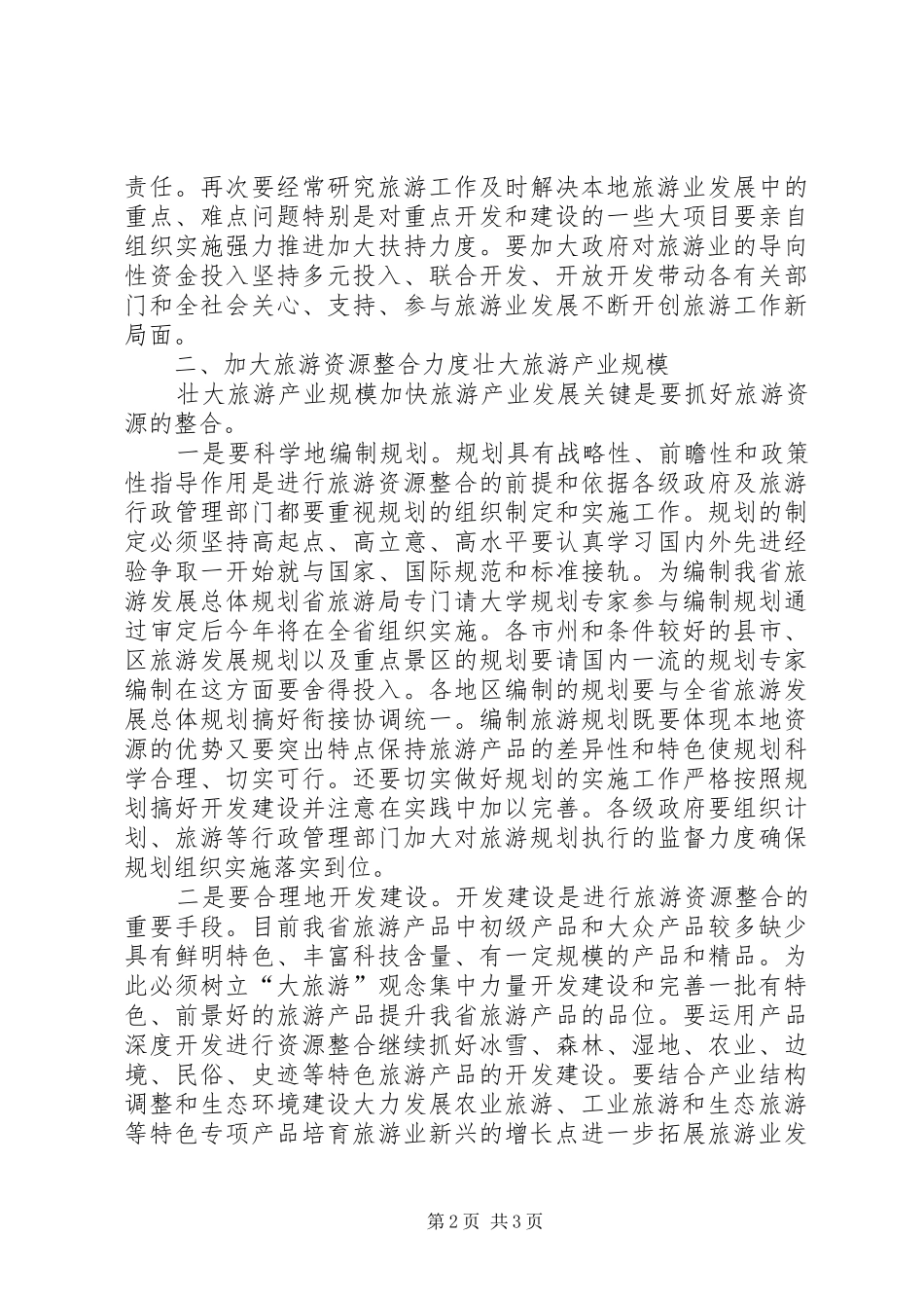 县长全县旅游工作会议上的致辞_第2页
