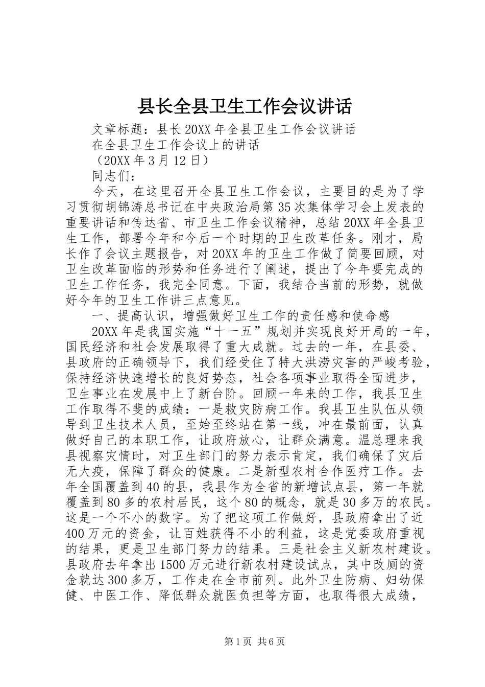县长全县卫生工作会议致辞_第1页