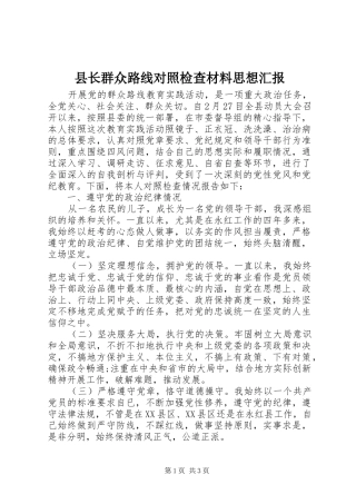 县长群众路线对照检查材料思想汇报