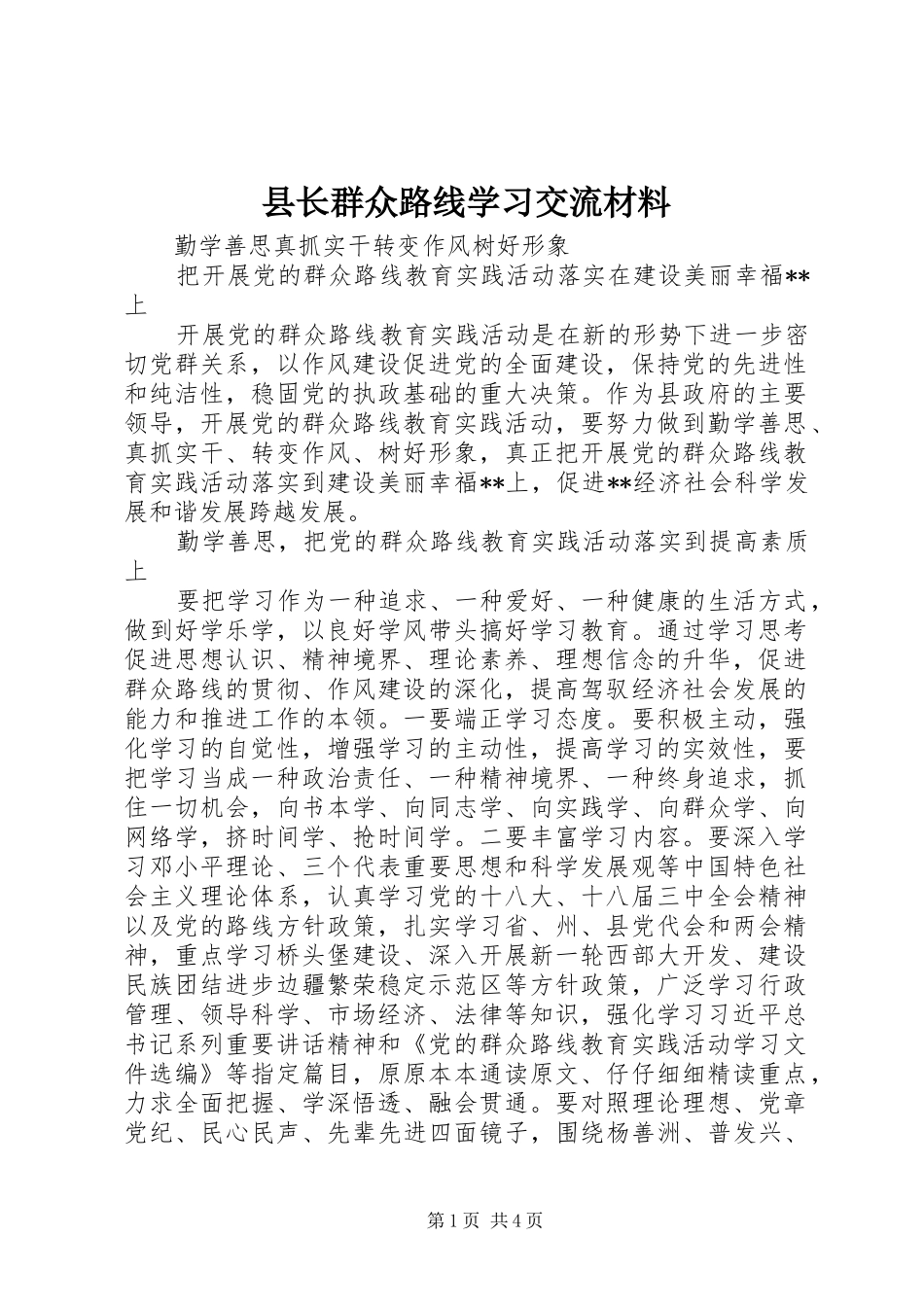 县长群众路线学习交流材料_第1页