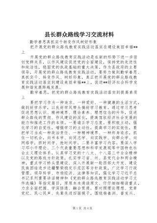 县长群众路线学习交流材料