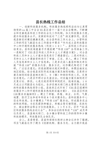 县长热线工作总结