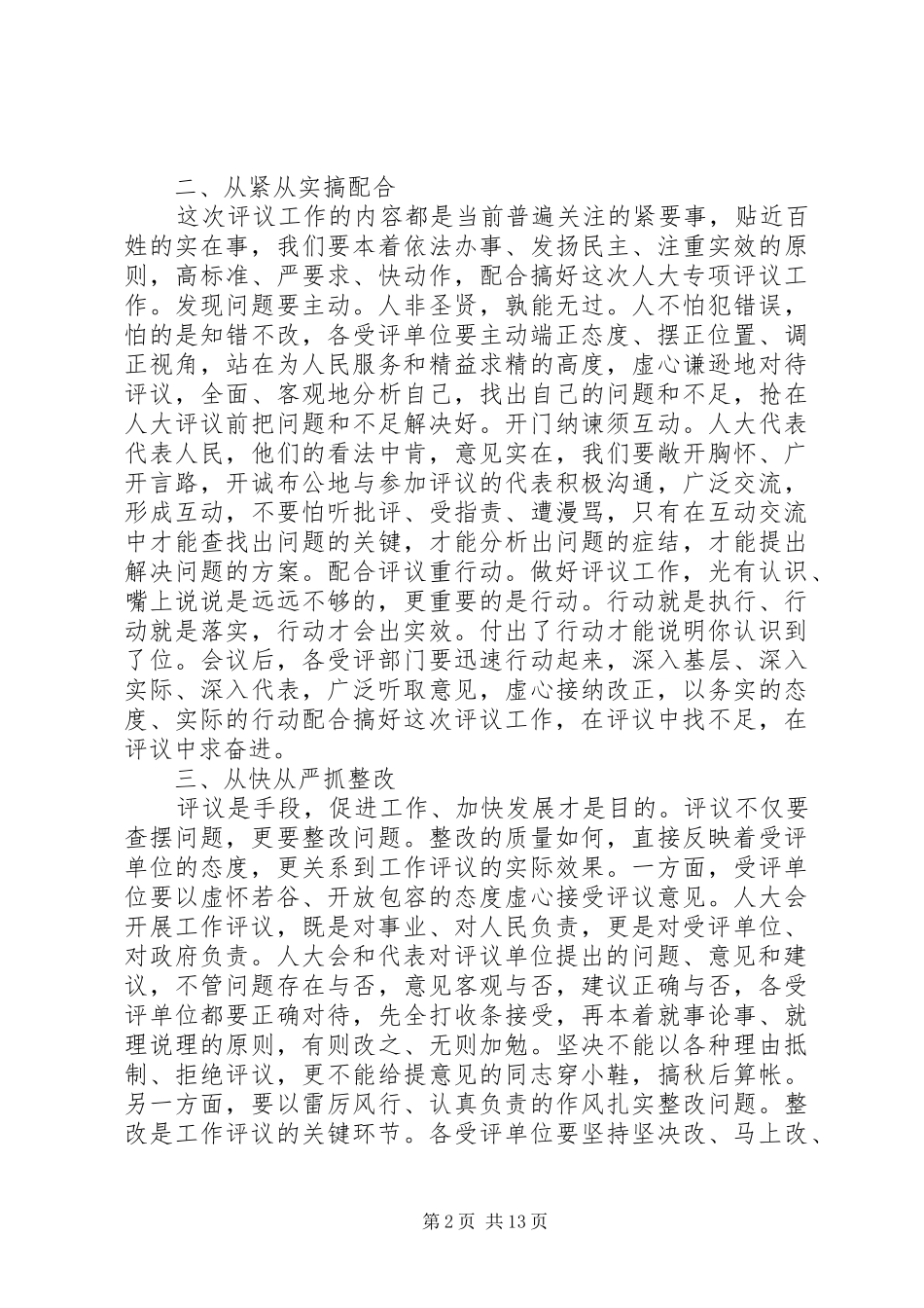 县长人大工作评议动员致辞_第2页