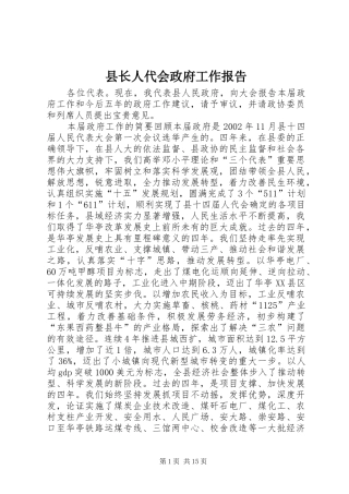县长人代会政府工作报告