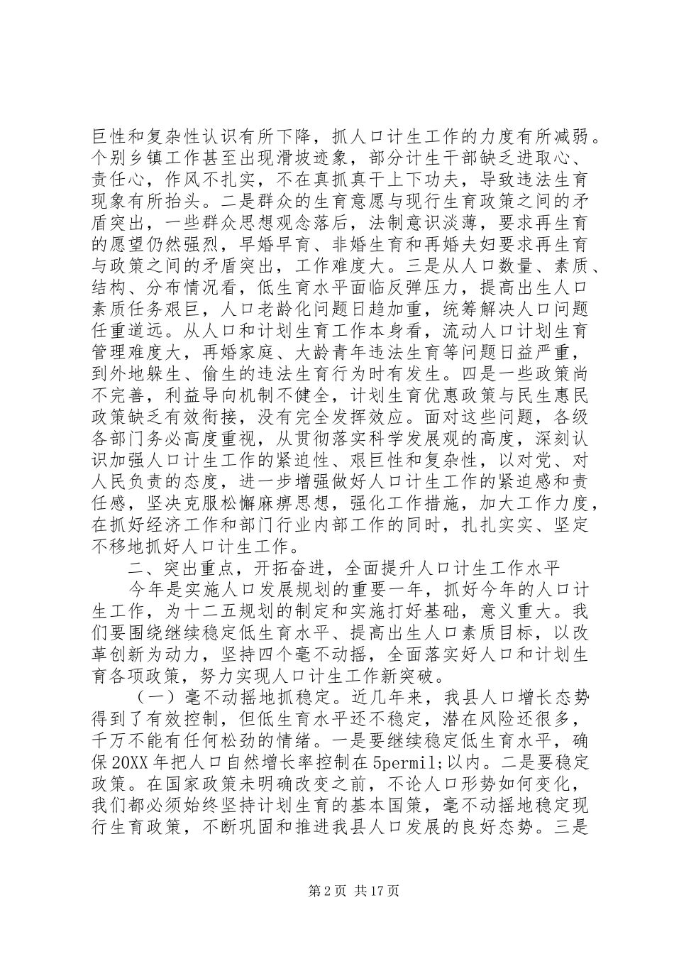 县长人口计生工作会议上的致辞_第2页