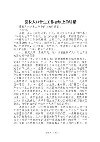 县长人口计生工作会议上的致辞