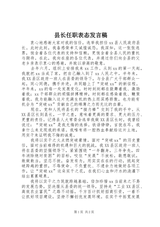 县长任职表态讲话稿
