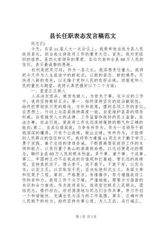 县长任职表态讲话稿范文