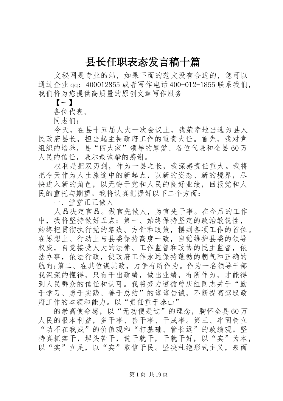 县长任职表态讲话稿十篇_第1页