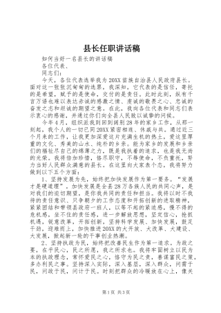 县长任职致辞稿