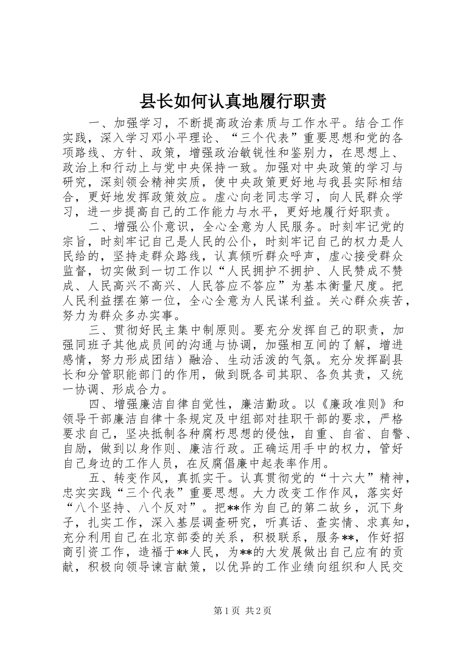 县长如何认真地履行职责_第1页